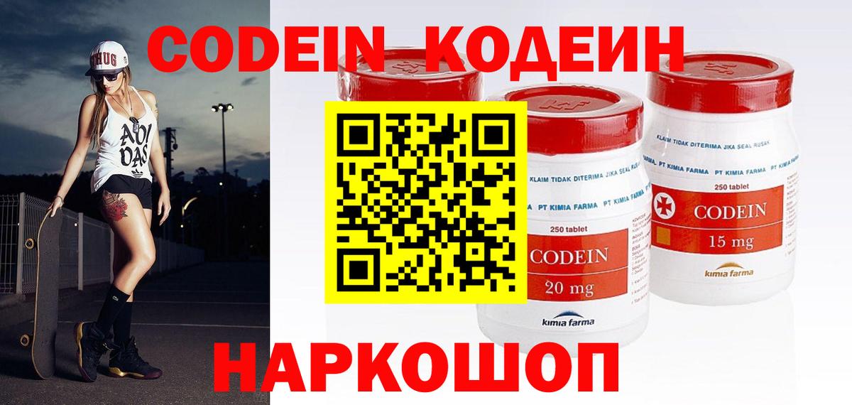 Кодеин Purple Drank Лобня