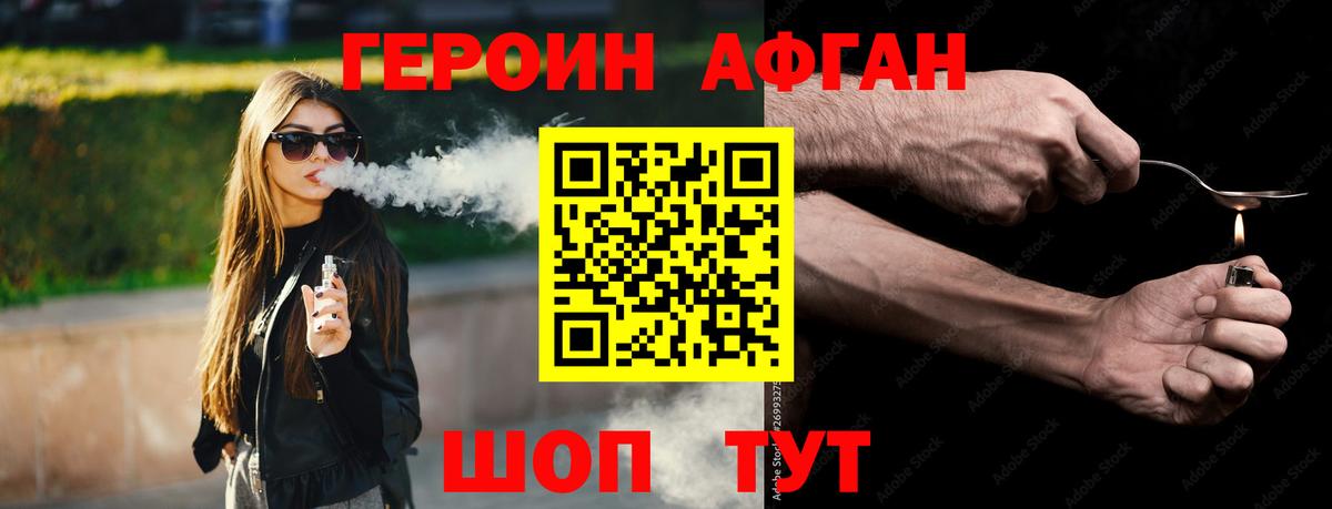 Героин афганец Лобня